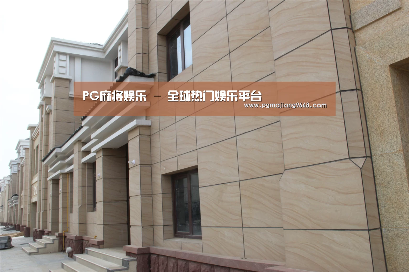 山东湖滨泰和公馆(图1) 山东湖滨泰和公馆(图1)