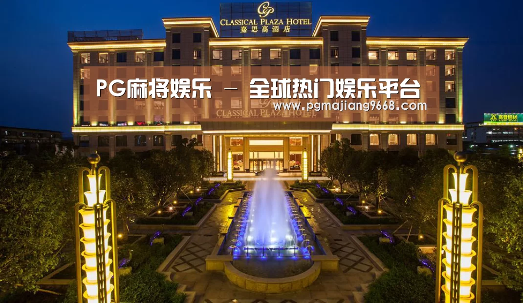广东嘉思高酒店(图1)