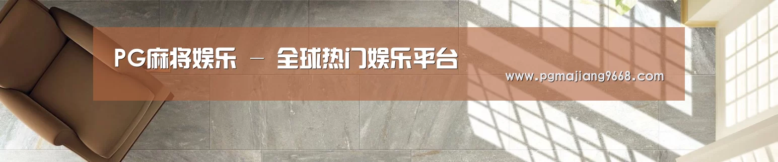 PG麻将娱乐 - 全球热门娱乐平台