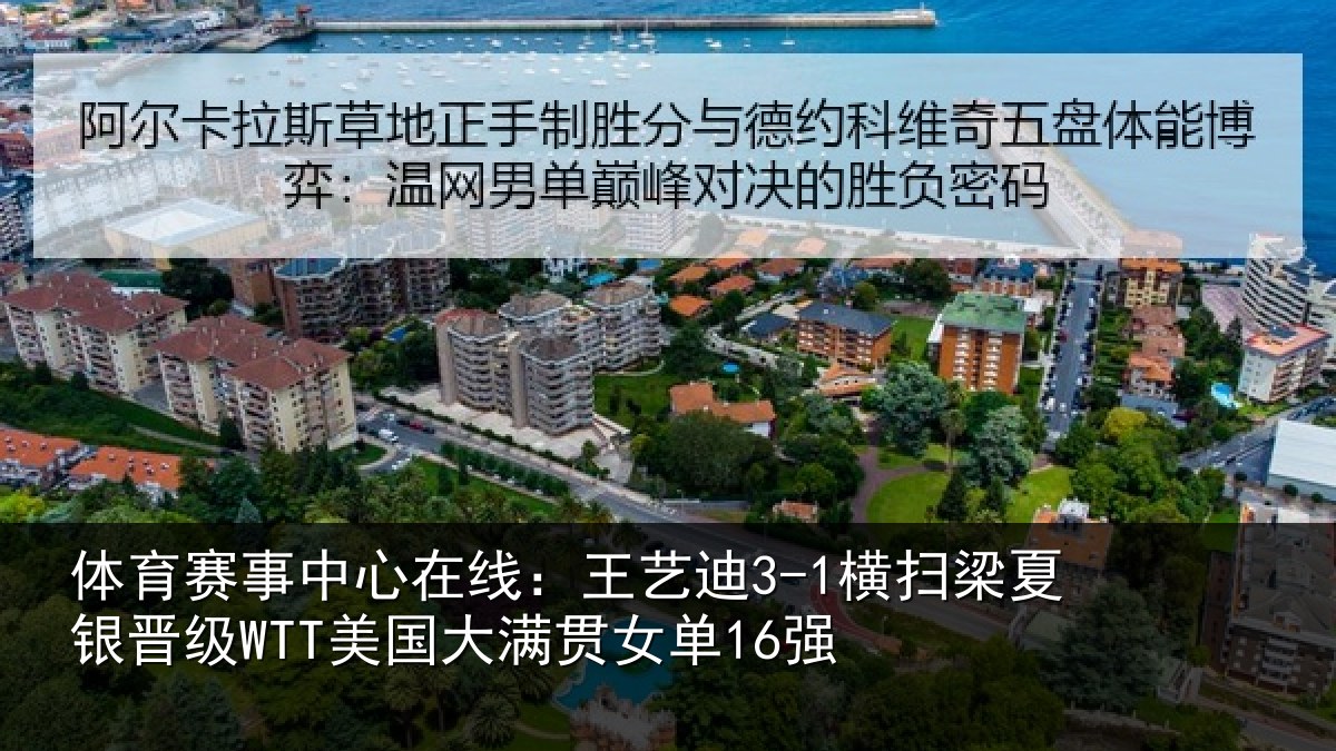 体育赛事中心在线:王艺迪3-1横扫梁夏银晋级WTT美国大满贯女单16强