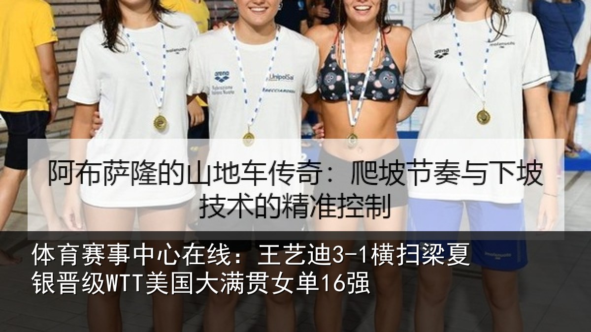 体育赛事中心在线:王艺迪3-1横扫梁夏银晋级WTT美国大满贯女单16强