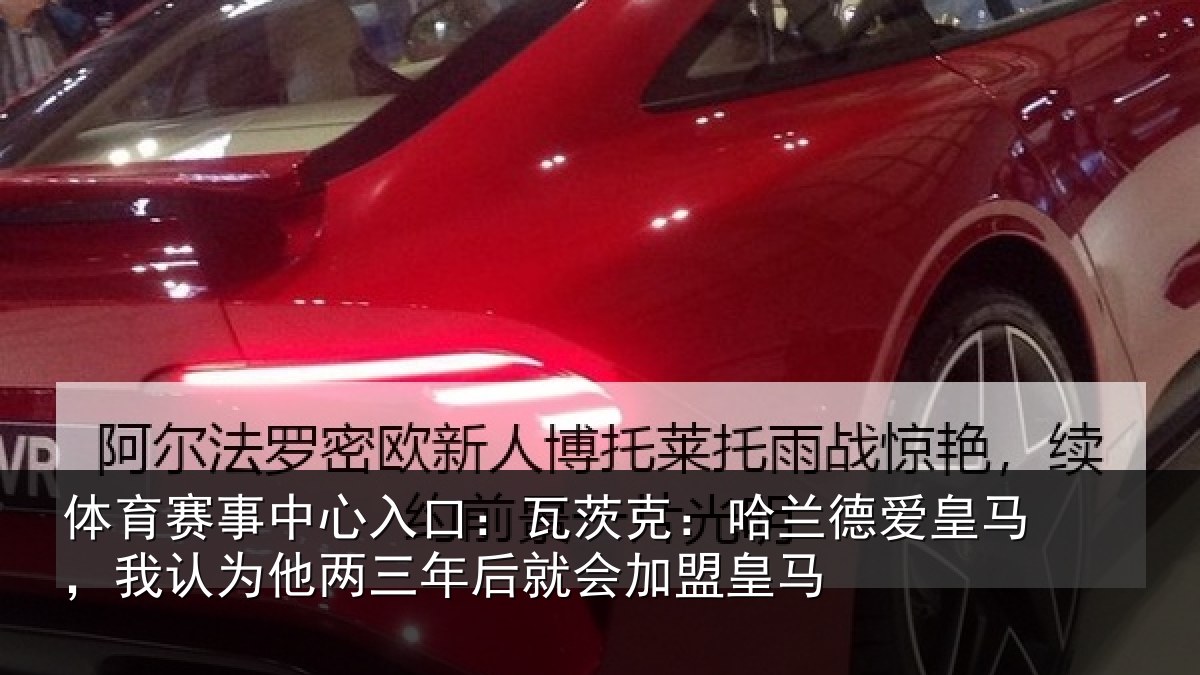 体育赛事中心入口:瓦茨克:哈兰德爱皇马,我认为他两三年后就会加盟皇马
