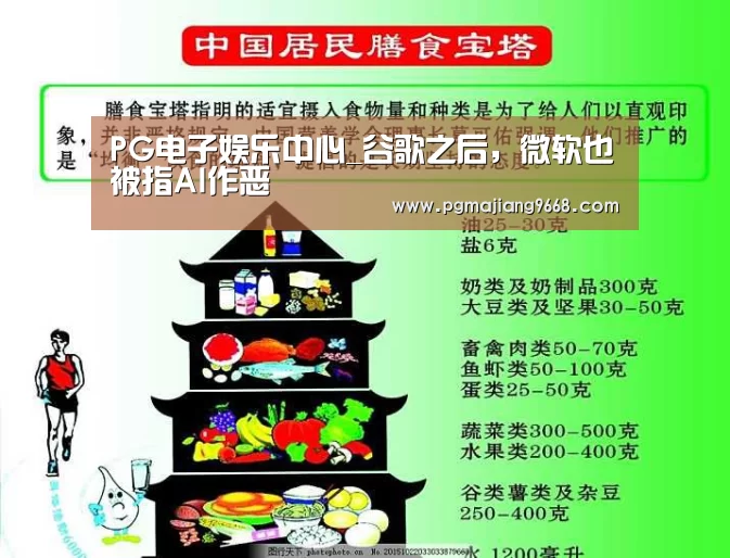 PG电子娱乐中心_谷歌之后,微软也被指AI作恶(图1) PG麻将娱乐
