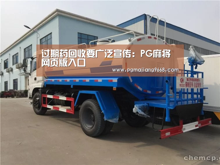 过期药回收要广泛宣传:PG麻将网页版入口(图2) PG麻将网页版入口