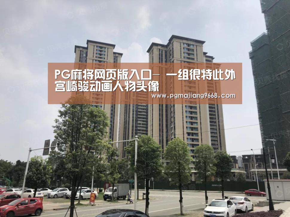 PG麻将网页版入口-
一组很特此外宫崎骏动画人物头像(图1) PG麻将娱乐