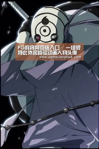 PG麻将网页版入口-
一组很特此外宫崎骏动画人物头像(图2) PG麻将网页版入口