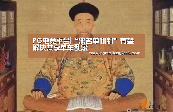 PG电竞平台|“黑名单机制”有望解决共享单车乱象(图2) PG麻将娱乐