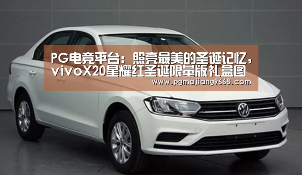 PG电竞平台:照亮最美的圣诞记忆,vivoX20星耀红圣诞限量版礼盒图赏(图1) PG麻将娱乐