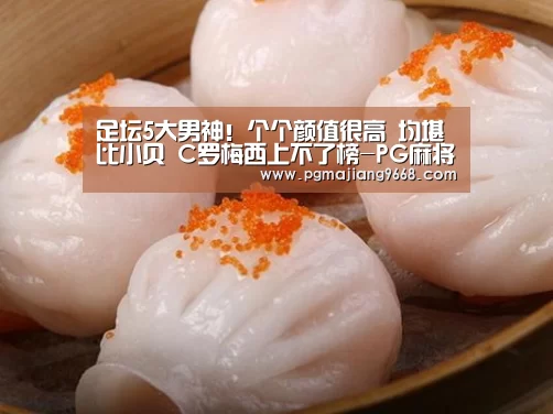 足坛5大男神!个个颜值很高 均堪比小贝 C罗梅西上不了榜-PG麻将娱乐(图1) PG电子娱乐中心