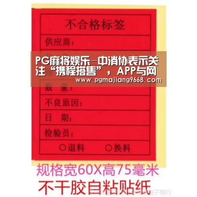 PG麻将娱乐-中消协表示关注“携程搭售”,APP与网页端现区分搭售与否(图1) PG电子娱乐中心