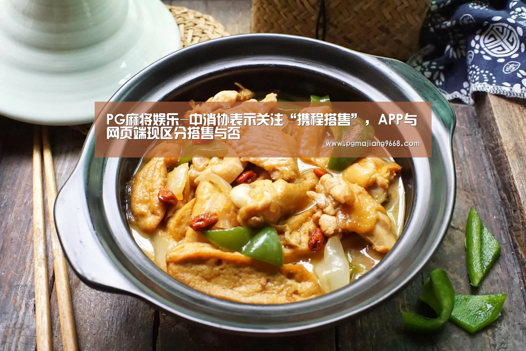 PG麻将娱乐-中消协表示关注“携程搭售”,APP与网页端现区分搭售与否(图2) PG电竞平台