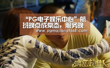 PG麻将网页版入口