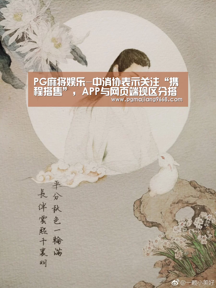 PG麻将娱乐-中消协表示关注“携程搭售”,APP与网页端现区分搭售与否(图3) PG电子娱乐中心