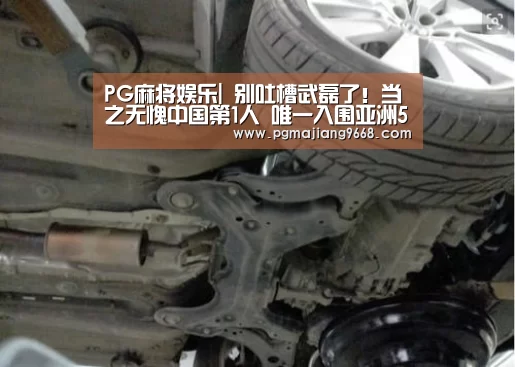 PG麻将娱乐|
别吐槽武磊了!当之无愧中国第1人 唯一入围亚洲50大球星的中国人(图3) PG电子娱乐中心