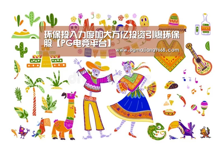 环保投入力度加大万亿投资引爆环保股【PG电竞平台】(图4) PG麻将娱乐