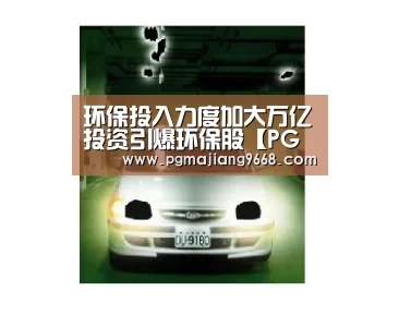 环保投入力度加大万亿投资引爆环保股【PG电竞平台】(图1) PG麻将网页版入口