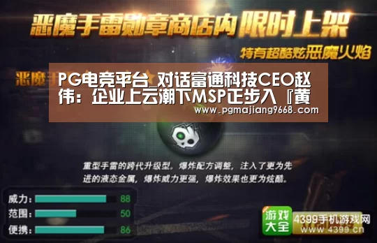 PG电竞平台_对话富通科技CEO赵伟:企业上云潮下MSP正步入『黄金时代』(图2) PG电子娱乐中心