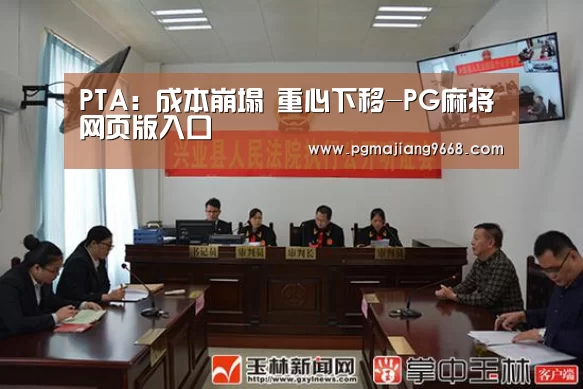 PTA:成本崩塌 重心下移-PG麻将网页版入口(图3) PG麻将娱乐