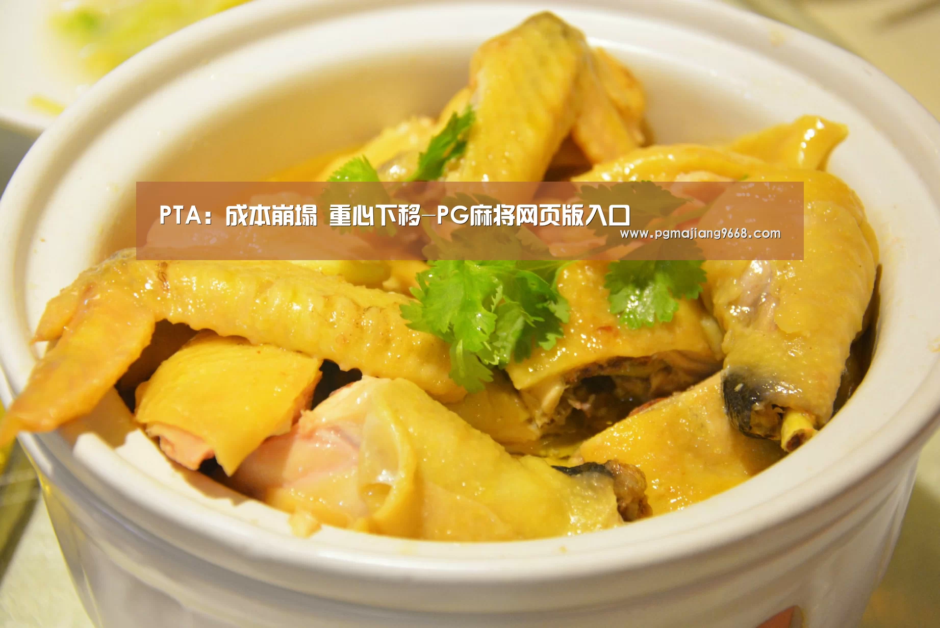 PTA:成本崩塌 重心下移-PG麻将网页版入口(图4) PG麻将娱乐