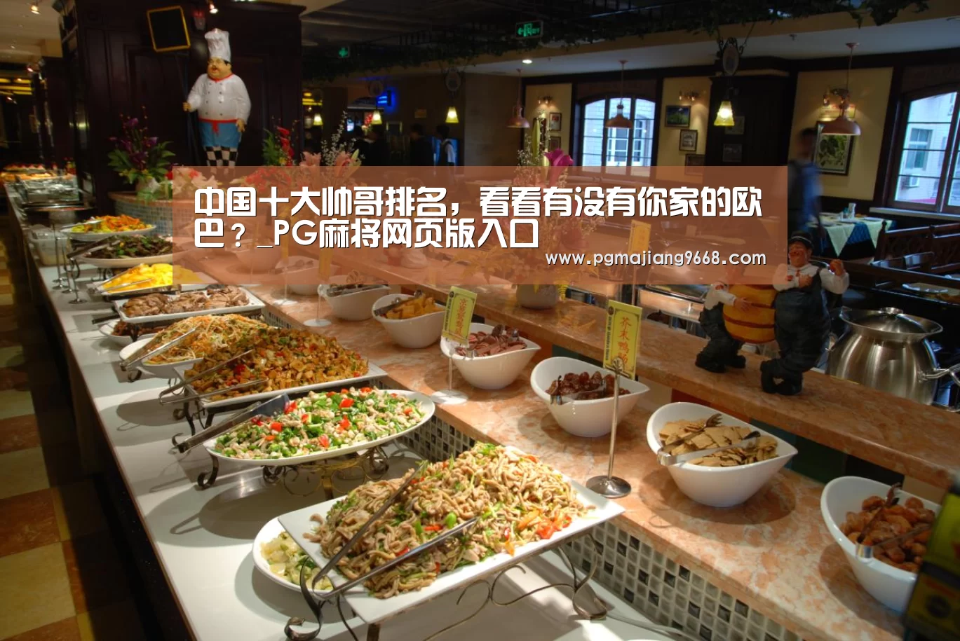 中国十大帅哥排名,看看有没有你家的欧巴?_PG麻将网页版入口(图3) PG电竞平台
